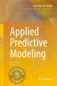 실전 예측 분석 모델링 :예측 모델 과정을 여행하는 데이터 분석가를 위한 안내서 