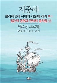 지중해  : 펠리페 2세 시대의 지중해 세계. 2-1 : 집단적 운명과 전체적 움직임 상