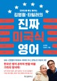 (한 마디를 해도 통하는) 김영철·타일러의 진짜 미국식 영어 - [전자책]