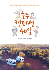 호주 캠퍼밴 40일  : 허영만, 김태훈, 정용권 작정하고 떠난 아웃백 11,000km