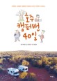 호주 캠퍼밴 40일 : 허영만, 김태훈, 정용권 작정하고 떠난 아웃백 11,000km