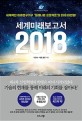 세계미래보고서 2018 : 세계적인 미래연구기구 '밀레니엄 프로젝트'의 2018 대전망!