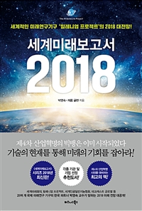 세계미래보고서 2018 / 박영숙 ; 제롬 글렌 지음