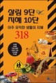 살림9단 지혜10단 - 아주 유익한 생활의 지혜 318