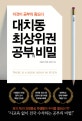대치동 최상위권 공부의 비밀 (이것이 공부의 왕도다)