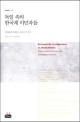 독일 속의 한국계 이민자들 : 이해관계 대변과 자치조직 연구