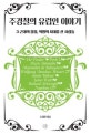 주경철의 유럽인 이야기 3 (근대의 절정, 혁명의 시대를 산 사람들)