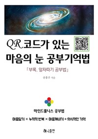 QR코드가 있는 마음의 눈 공부기억법 : 부록. 앞자따기 공부법