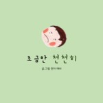 조금만천천히 이미지