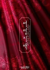 여명지애- [전자책] = 黎明之愛