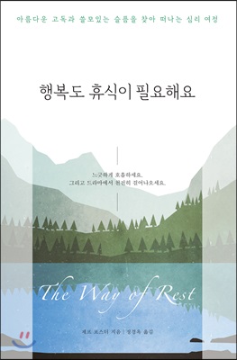 행복도 휴식이 필요해요 (아름다운 고독과 쓸모있는 슬픔을 찾아 떠나는 심리 여정)