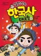 설민석의 한국사 대모험 5 (조선 시대 편 온달이 아빠는 너무 바빠요!)