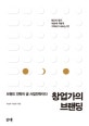 창업가의 브랜딩 (브랜드 전략이 곧 사업전략이다)