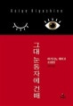 그대 눈동자에 건배 (히가시노 게이고 소설집)