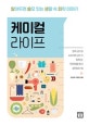 케미컬 라이프 (알아두면 쓸모 있는 생활 속 화학 이야기)