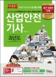 산업안전기사 과년도 (2018,9개년문제 완벽해설+분석+과년도 동영상 3회분)