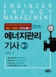 에너지관리기사 필기 (2018)
