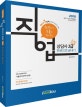 Only 1 직업상담사 2급 1차 한권으로 끝내기 (2018)