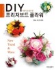 DIY 프리저브드 플라워 - 시들지 않는 꿈의 꽃, 개정판