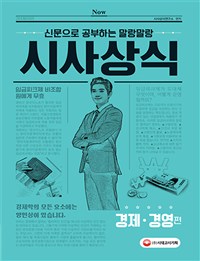 (신문으로 공부하는 말랑말랑)시사상식 : 경제·경영편