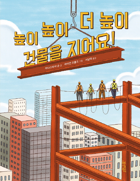높이높이더높이건물을지어요!
