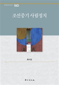 조선중기 사림정치 / 최이돈 지음