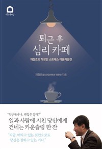 퇴근 후 심리 카페  : 채정호의 직장인 스트레스 마음처방전