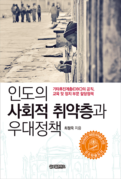 인도의 사회적 취약층과 우대정책