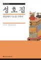 한국고전선집  성호집 (현실에서 시(是)를 구하다): 현실에서 시是를 구하다 