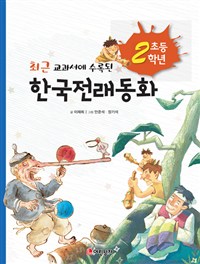 (최근 교과서에 수록된) 한국전래동화 : 초등2학년