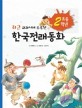 (최근 교과서에 수록된) 한국전래동화. 초등 2학년