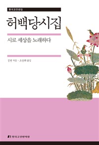 허백당시집 : 시로 세상을 노래하다