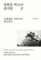 영화를 찍으며 생각한 것 (고레에다 히로카즈 영화자서전)