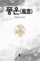 풍운(風雲)  : 황원갑 역사소설집