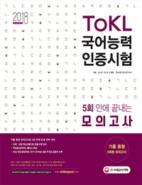 (TOKL) 국어능력인증시험 : 5회만에 끝내는 모의고사 / 국어능력인증시험연구회 편저.