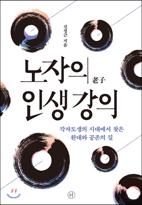 노자의 인생 강의  : 각자도생의 시대에서 찾은 환대와 공존의 길