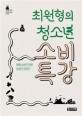 (최원형의)청소년 소비 특강 : 대량 소비가 만든 쓰레기 이야기