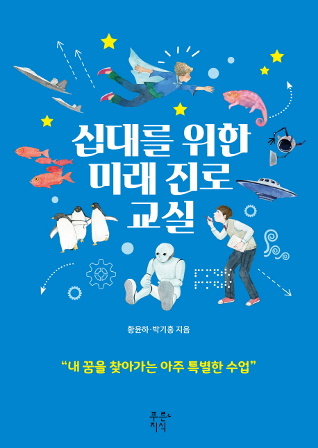 십대를위한미래진로교실:내꿈을찾아가는아주특별한수업