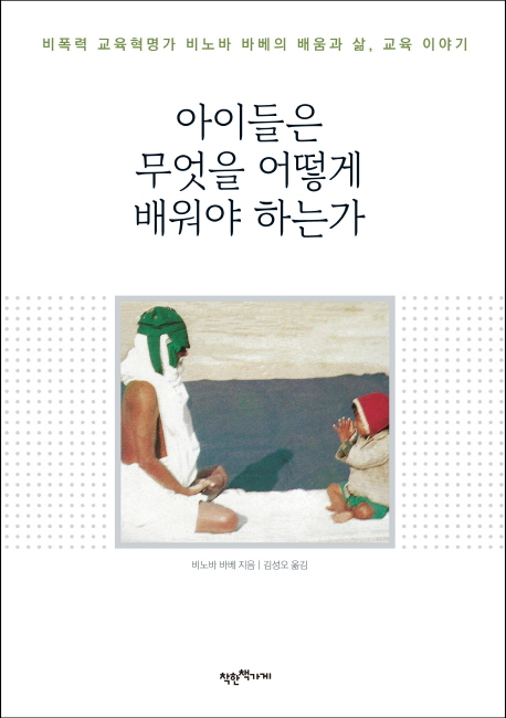 아이들은 무엇을 어떻게 배워야 하는가;비폭력 교육혁명가 비노바 바베의 배움과 삶 교육 이야기