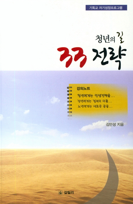 청년의 길 33전략 : 기독교 자기성장 프로그램