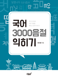 국어 3000음절 익히기- [전자책]