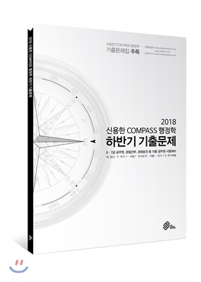 (2018) 신용한 compass 행정학 : 하반기 기출문제