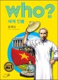 (Who? 세계인물)호찌민 = Ho Chi Minh