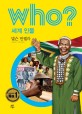 (Who? 세계인물)<span>넬</span><span>슨</span> 만델라 = Nelson Mandela