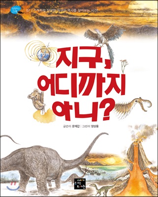 지구,어디까지아니?:기적처럼탄생한지구의역사를알아보는시간!