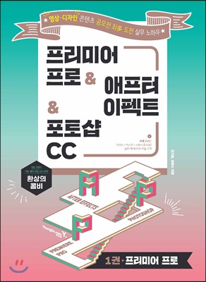 프리미어 프로 & 애프터 이펙트 & 포토샵 CC : 영상·디자인 콘텐츠 공모전 최多 도전 실무 노하우. 3권 포토샵