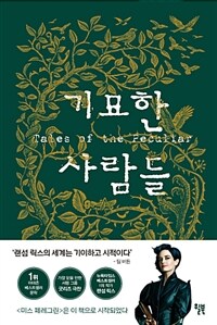 기묘한 사람들 (미스 페레그린이 이상한 아이들을 만나기 전)