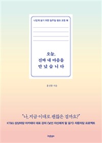 오늘, 진짜 내 마음을 만났습니다 (나답게 살기 위한 일주일 셀프 코칭 북)