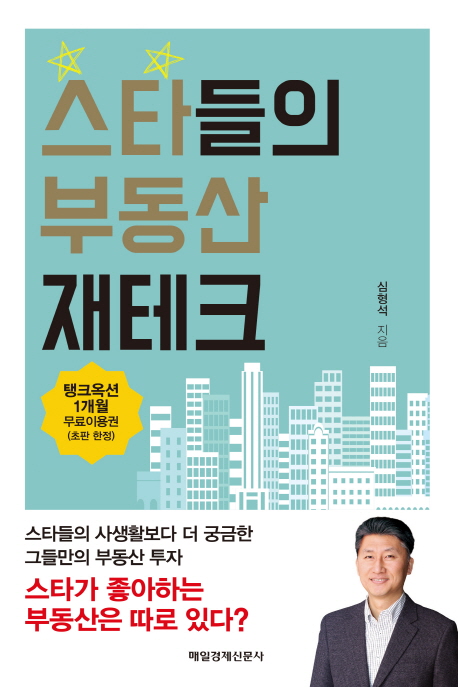 스타들의 부동산 재테크
