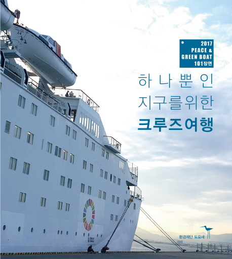 하나 뿐인 지구를 위한 크루즈 여행 : 2017 PEACE & GREEN BOAT 101장면
